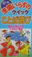 準備いらずのクイックことば遊び