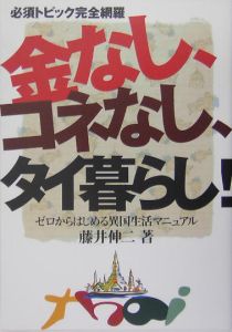 金なし、コネなし、タイ暮らし！