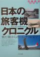 日本の旅客機クロニクル