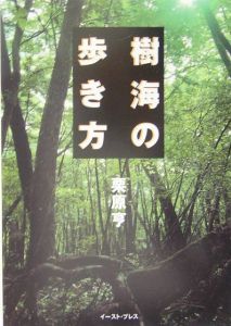 樹海の歩き方