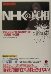 徹底検証！　ＮＨＫの真相