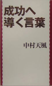 成功へ導く言葉