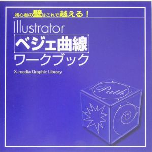 Ｉｌｌｕｓｔｒａｔｏｒベジェ曲線ワークブック