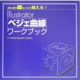 Illustratorベジェ曲線ワークブック