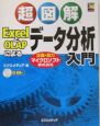 超図解ExcelとOLAPによるデータ分析入門