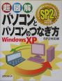 超図解パソコンとパソコンのつなぎ方　WindowsXP　SP