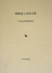 修験道と民俗宗教 戸川安章著作集2/戸川安章 - 販売書籍