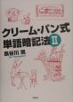 クリーム・パン式単語暗記法(2)