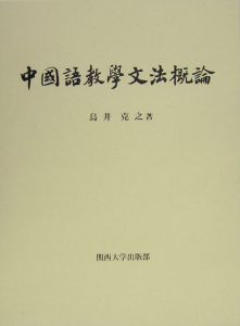 中国語教学文法概論