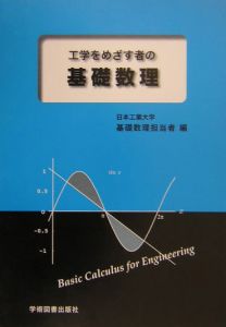 日本工業大学基礎数理担当者『工学をめざす者の基礎数理』