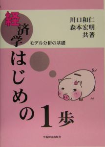 経済学はじめの１歩