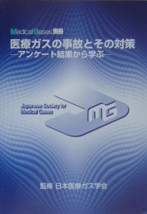 日本医療ガス学会『医療ガスの事故とその対策』