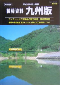 積算資料＜九州版＞　平成１７年上期