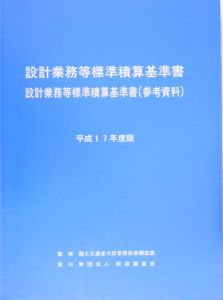 設計業務等標準積算基準書　設計業務等標準積算基準書（参考資料）　平成１７年