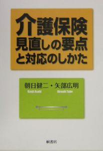 介護保険見直しの要点と対応のしかた