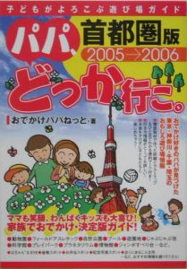 パパ、どっか行こ。＜首都圏版＞２００５－２００６