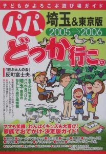 パパ、どっか行こ。＜埼玉＆東京版＞　２００５－２００６