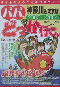 パパ、どっか行こ。＜神奈川＆東京版＞　２００５－２００６