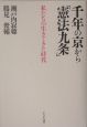 千年の京から「憲法九条」