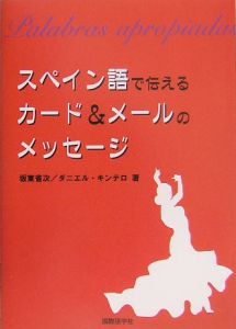 スペイン語で伝えるカード＆メールのメッセージ