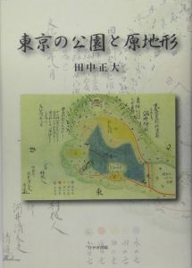 東京の公園と原地形