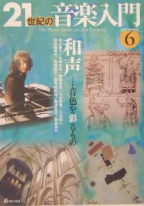 21世紀の音楽入門