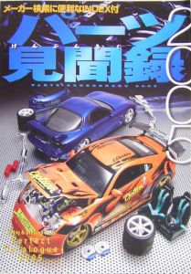 パーツ見聞録　２００５