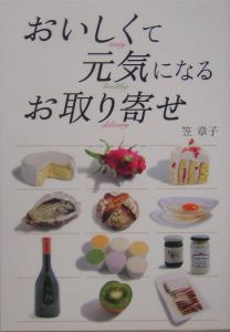 おいしくて元気になるお取り寄せ