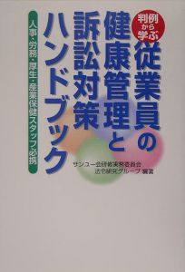 従業員の健康管理と訴訟対策ハンドブック