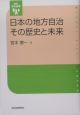 日本の地方自治その歴史と未来