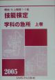 機械・仕上職種1・2級技能検定・学科の急所（上）　2005