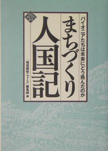 まちづくり人国記　パイオニアたちは未来にどう挑んだのか