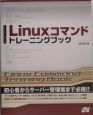 Linuxコマンドトレーニングブック