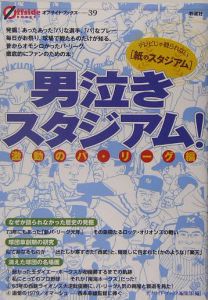 男泣きスタジアム！　激動のパ・リーグ編