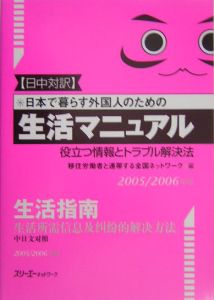 日本で暮らす外国人のための生活マニュアル　２００５－２００６