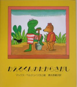 かえるくんのあたらしいともだち/マックス ベルジュイス - 販売