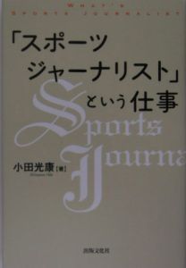 「スポーツジャーナリスト」という仕事