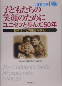 日本ユニセフ協会社史刊行会『子どもたちの笑顔のためにユニセフと歩んだ50年』