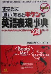 すなおに直訳するとキケンな英語表現事典