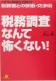 税務調査なんて怖くない！