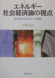 エネルギー社会経済論の視点