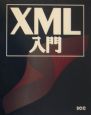XML入門