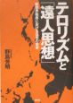 テロリズムと「遠人思想」