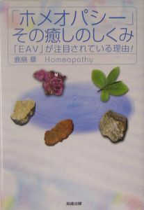 「ホメオパシー」その癒しのしくみ