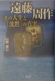 遠藤周作その人生と『沈黙』の真実