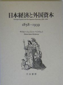 日本経済と外国資本　１８５８ー１９３９