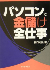 パソコンで金儲け全仕事