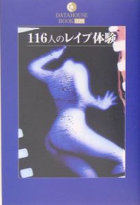 116人のレイプ体験/三井京子 本・漫画やDVD・CD・ゲーム、アニメをTポイントで通販 | TSUTAYA オンラインショッピング