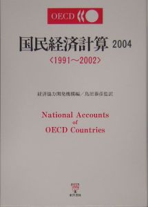 ＯＥＣＤ国民経済計算　２００４