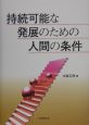 持続可能な発展のための人間の条件